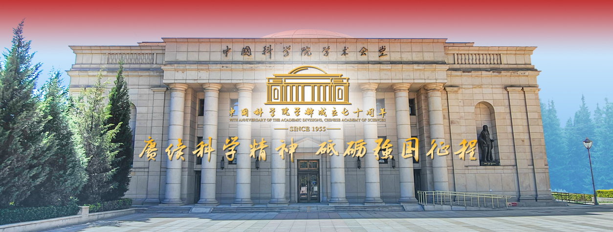 专题:中国科学院学部成立七十周年